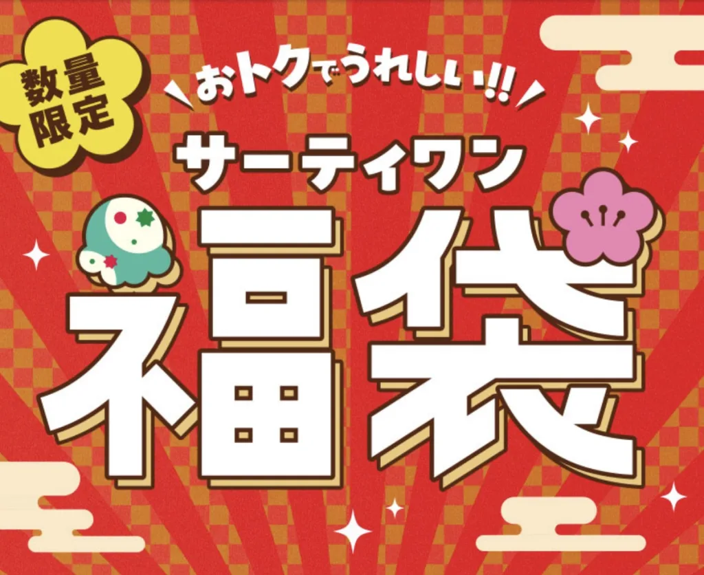 サーティーワン福袋2026