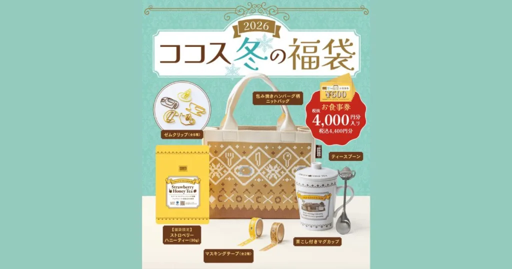 ココス福袋2026