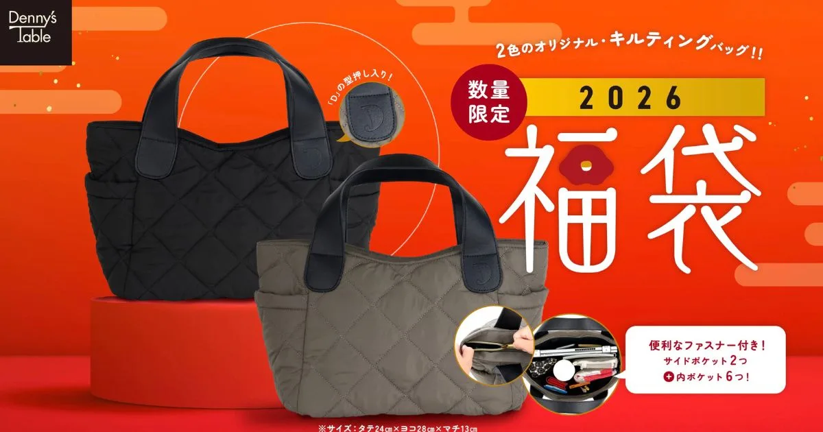 デニーズ福袋2026