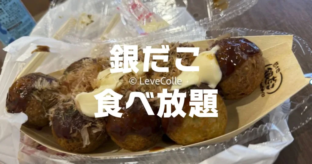 銀だこ食べ放題