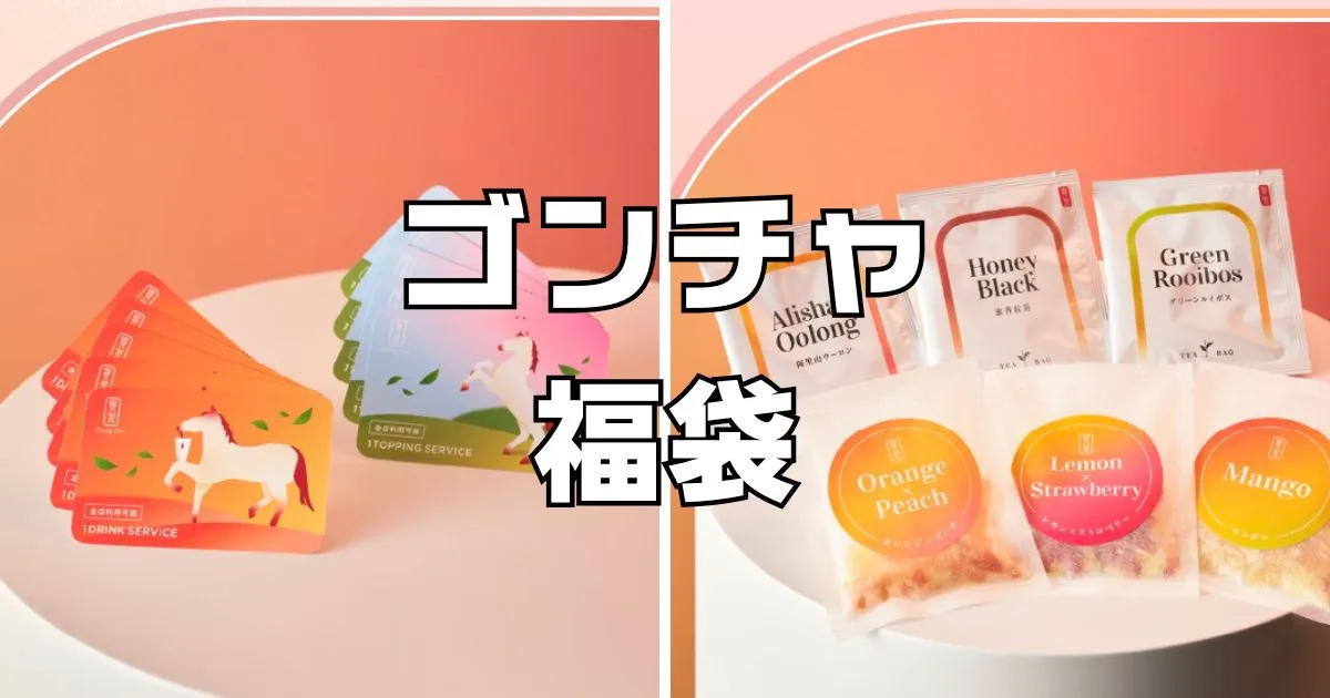 ゴンチャ福袋2026