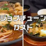 ジョブチューンガスト結果