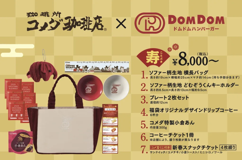 コメダ珈琲福袋2026