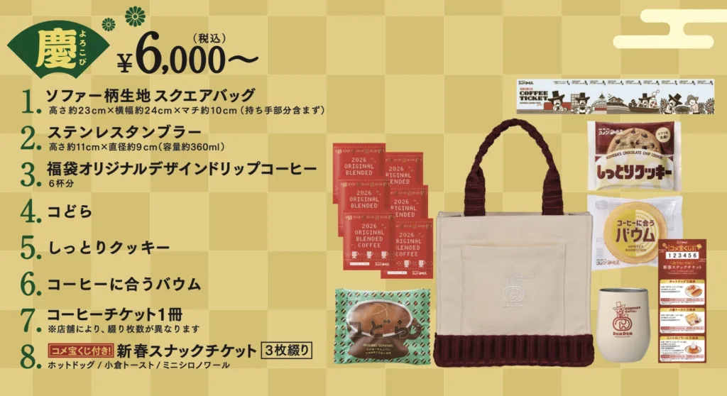 コメダ珈琲福袋2026