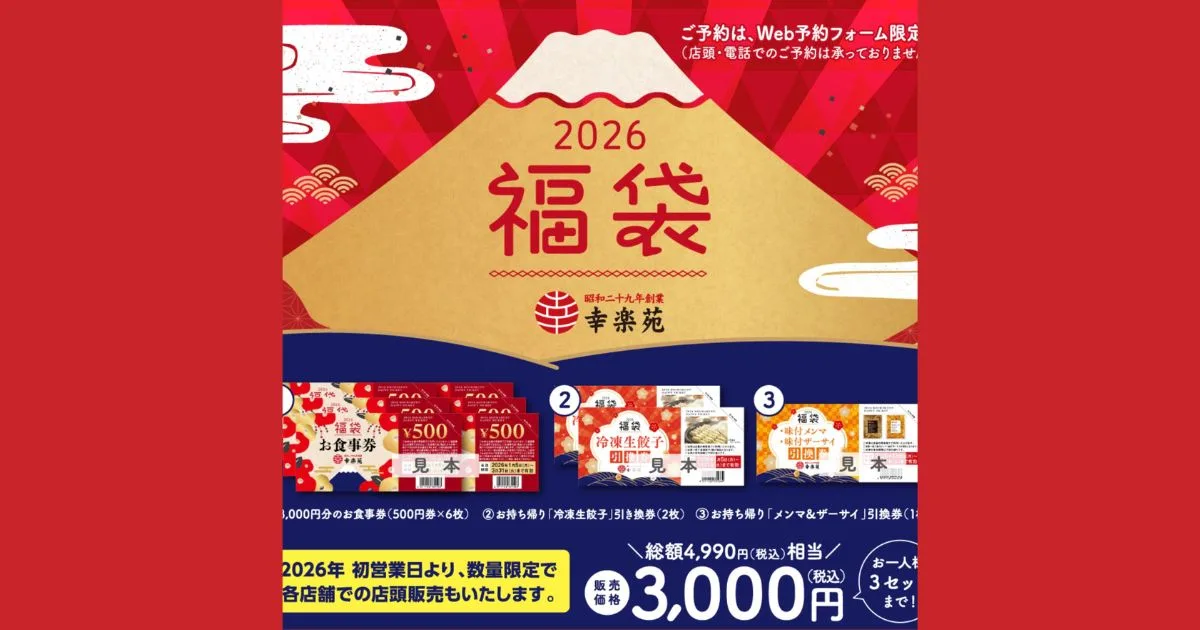 幸楽苑福袋2026