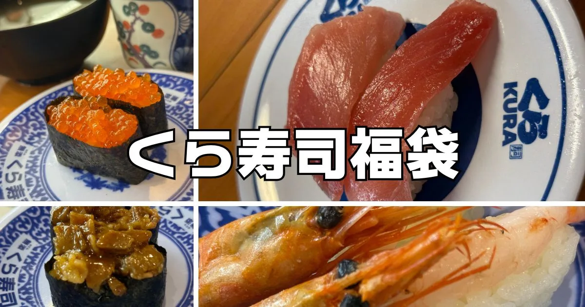 くら寿司福袋