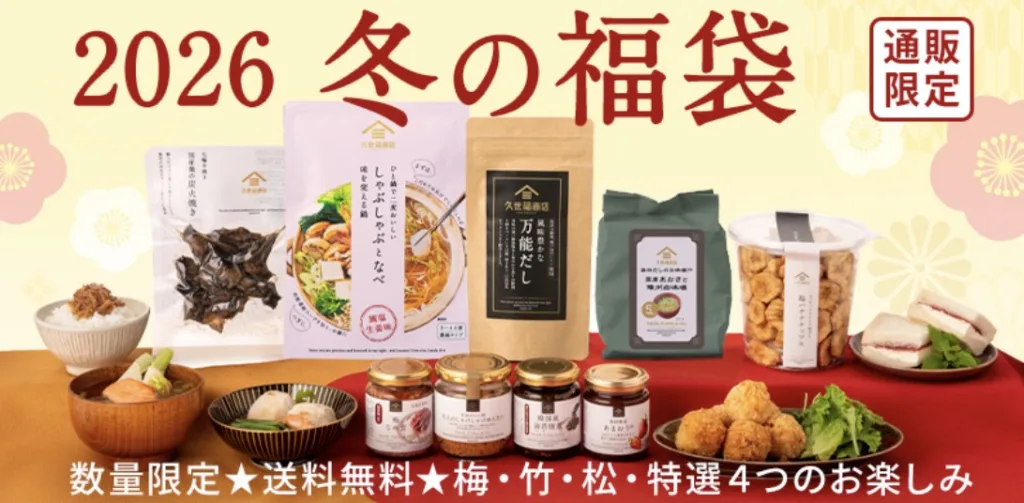 久世福商店福袋2026