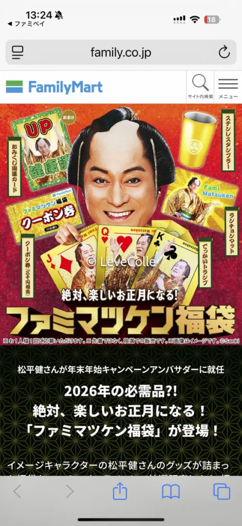 ファミマ福袋2026。マツケン