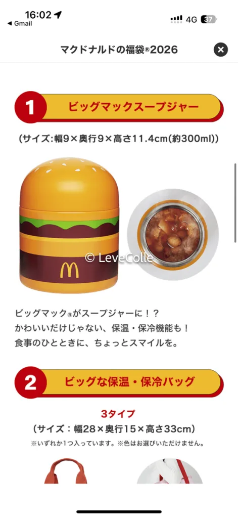 マクドナルド福袋2026