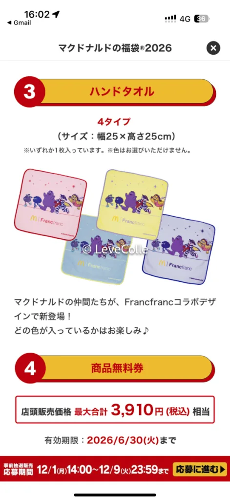 マクドナルド福袋2026