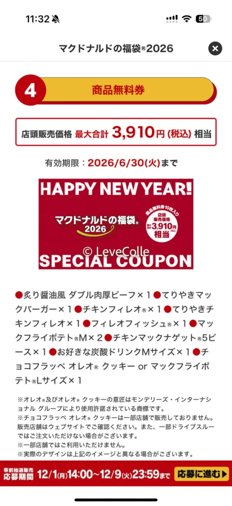マクドナルド福袋2026