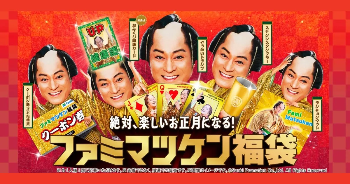 ファミマ福袋2026