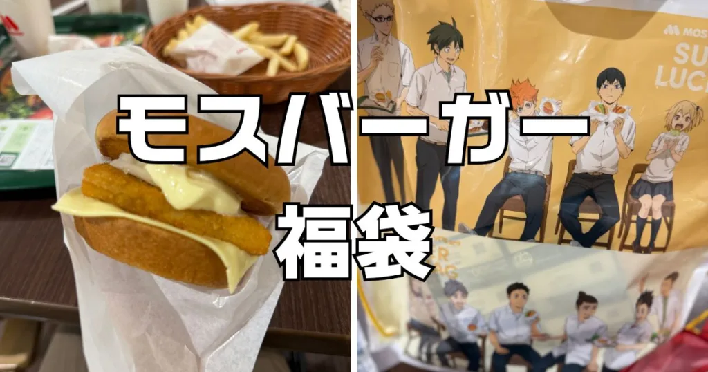 ワンピース福袋モスバーガー2025