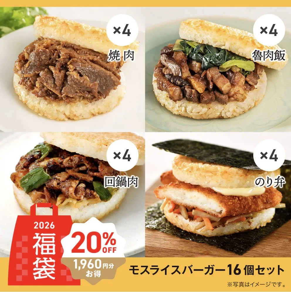 モスバーガー福袋オンライン