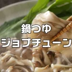 鍋つゆジョブチューン