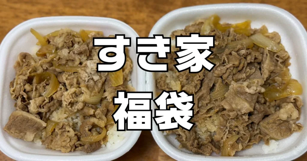 すき家福袋