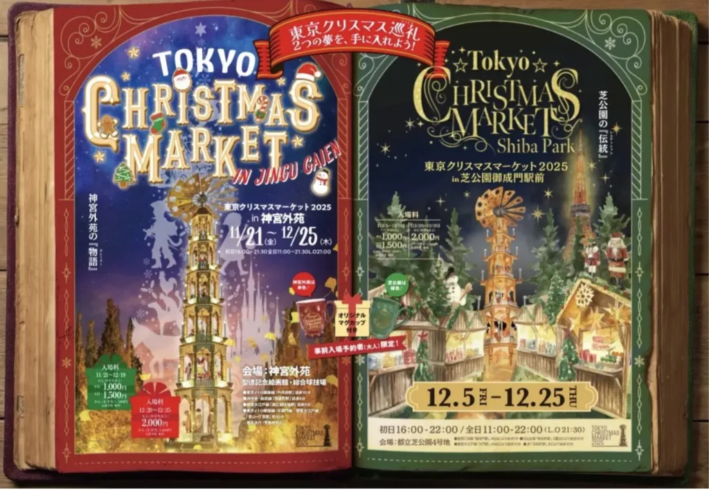 東京クリスマスマーケット