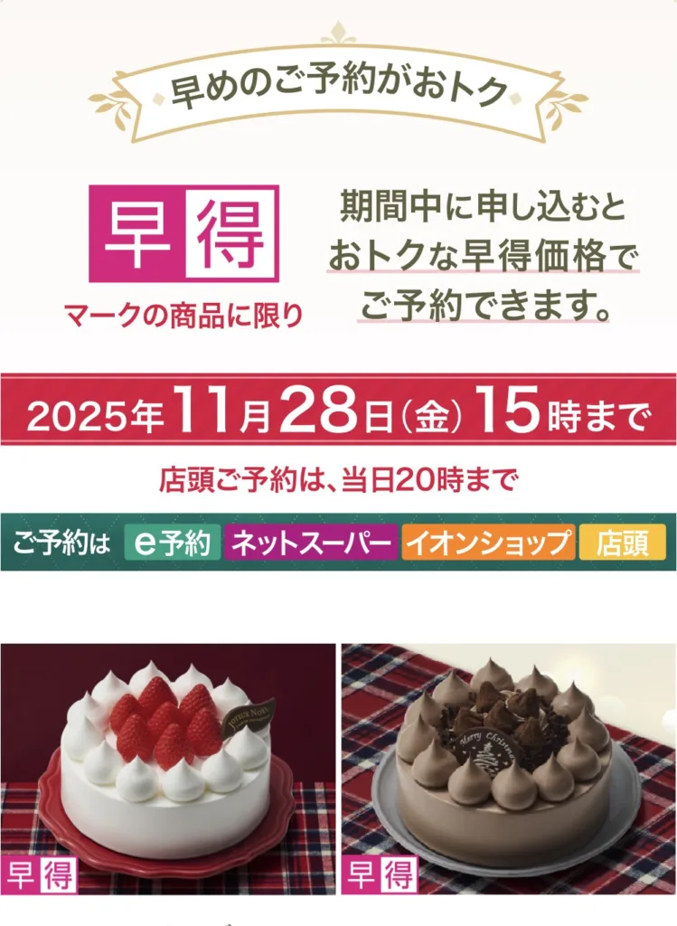 イオンクリスマスケーキ早割