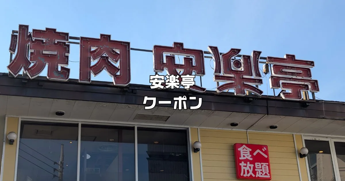 安楽亭クーポン