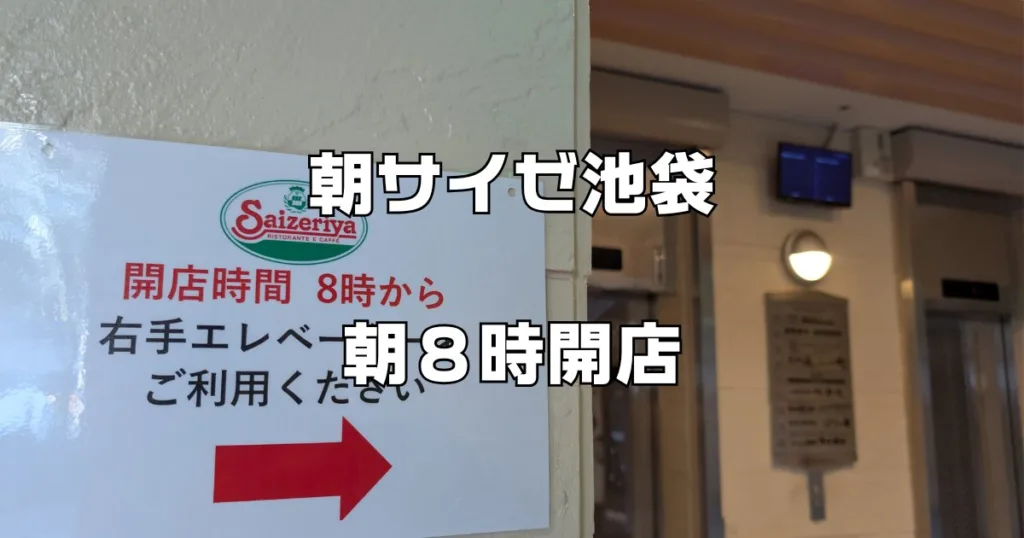 朝サイゼ池袋８時開店