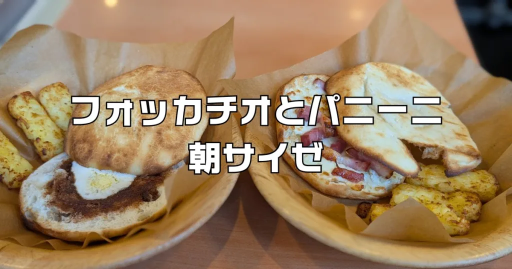 フォッカチオ（フォカッチャ）とパニーニから選ぶ朝サイゼ