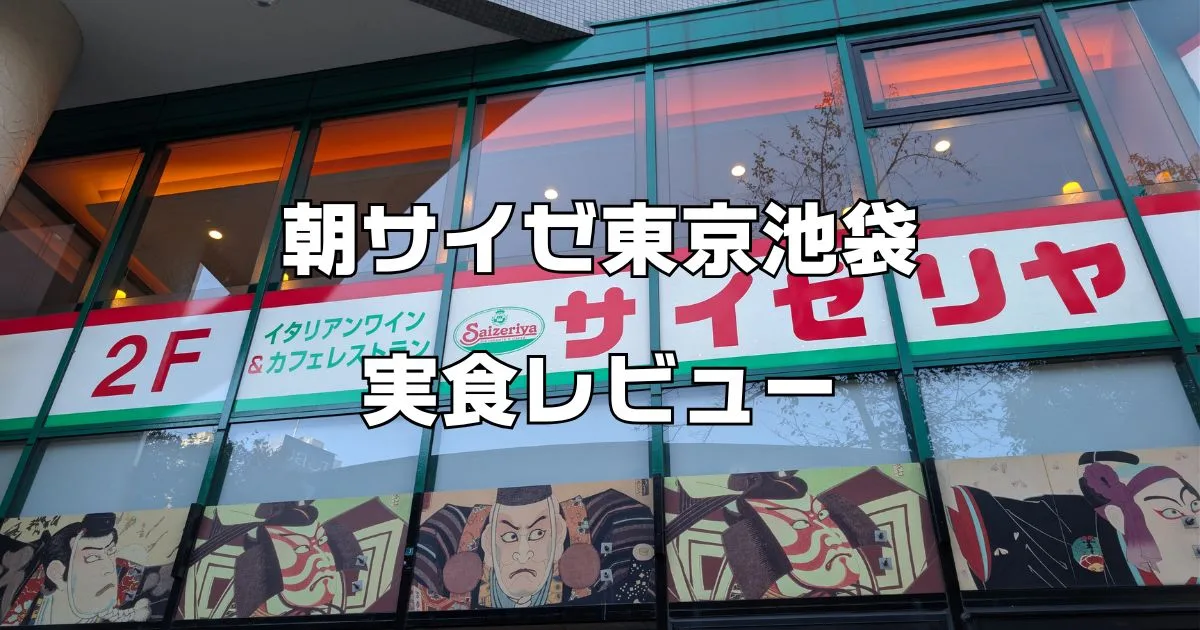 朝サイゼ東京池袋実食レビュー