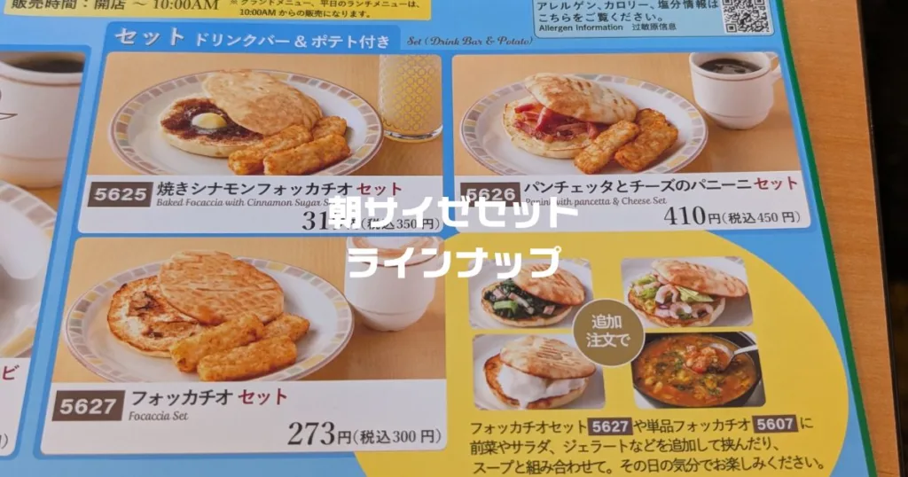 朝サイゼセットラインナップ