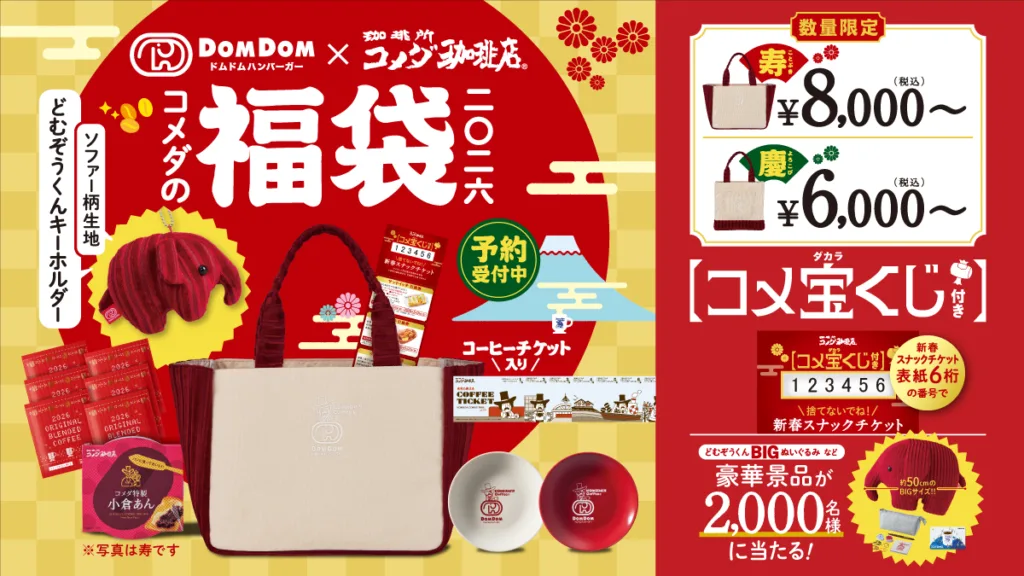 コメダ珈琲福袋2026予約販売開始
