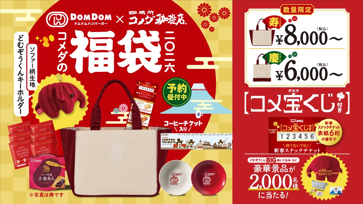 コメダ珈琲福袋2026予約販売開始