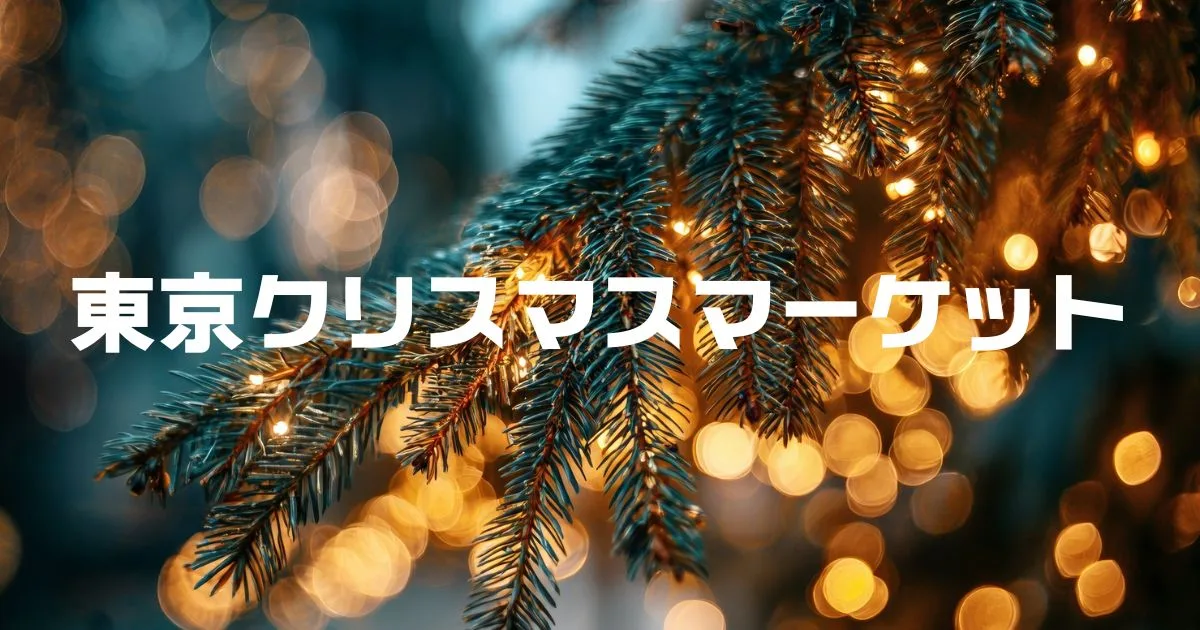 東京クリスマスマーケット