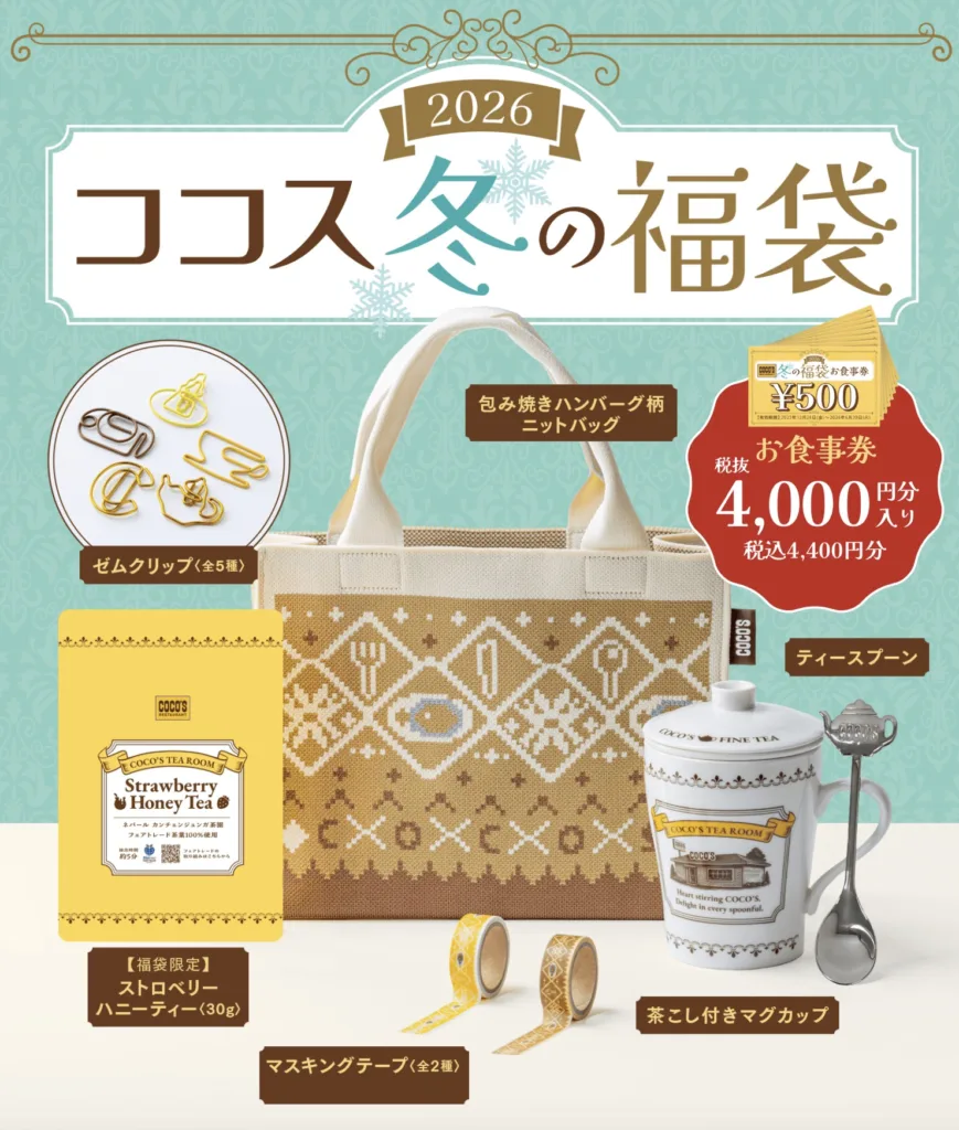 ココス福袋2026