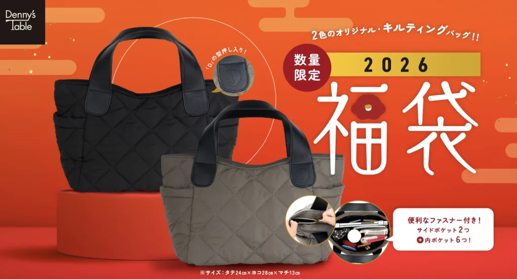 デニーズ福袋2026