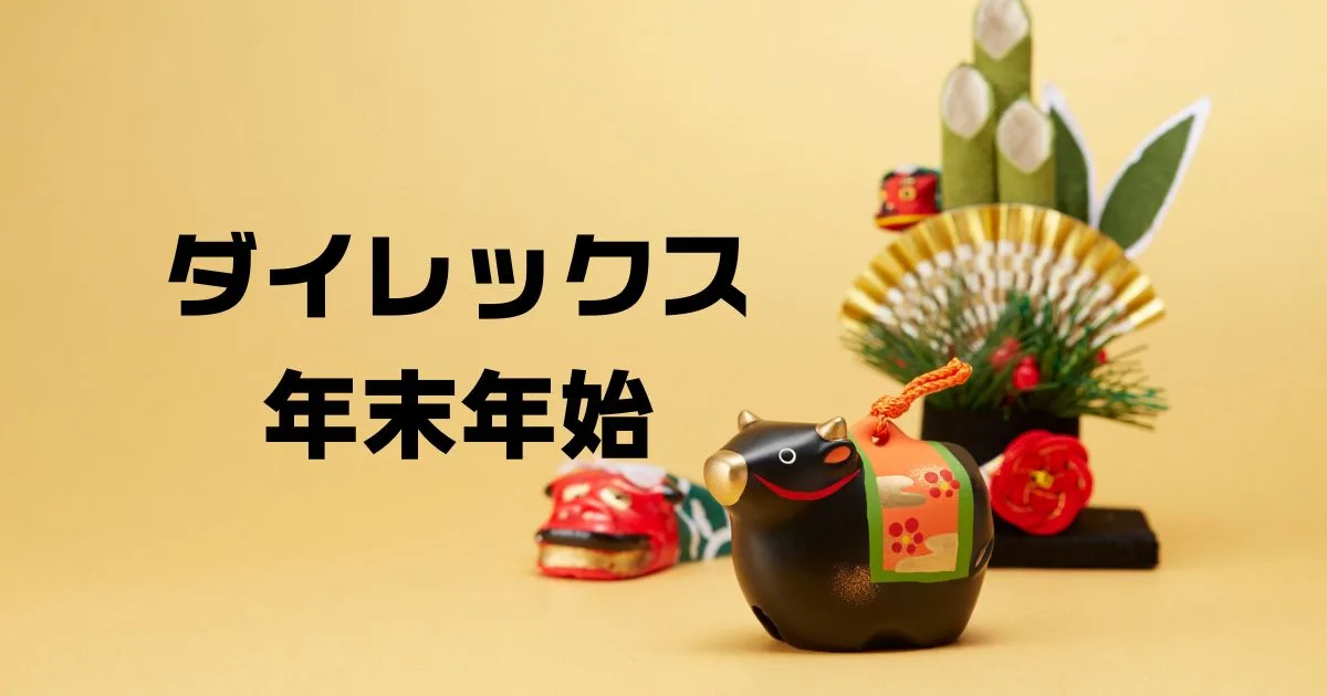 ダイレックス年末年始