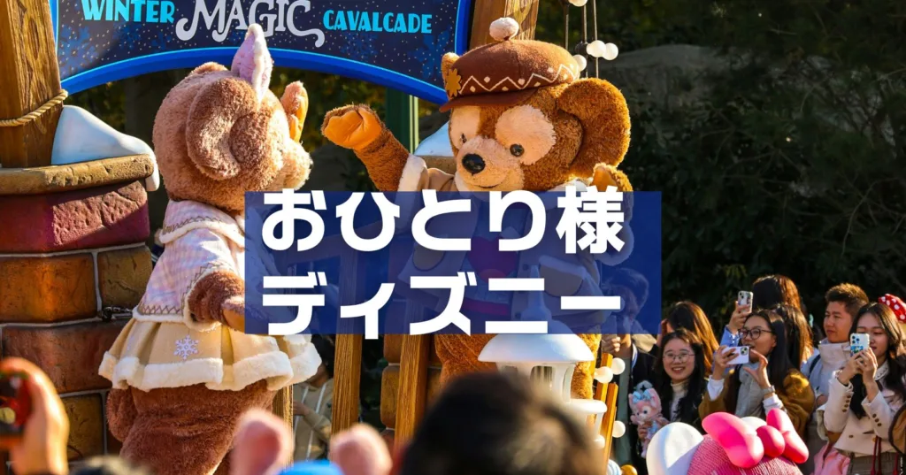 おひとり様ディズニー