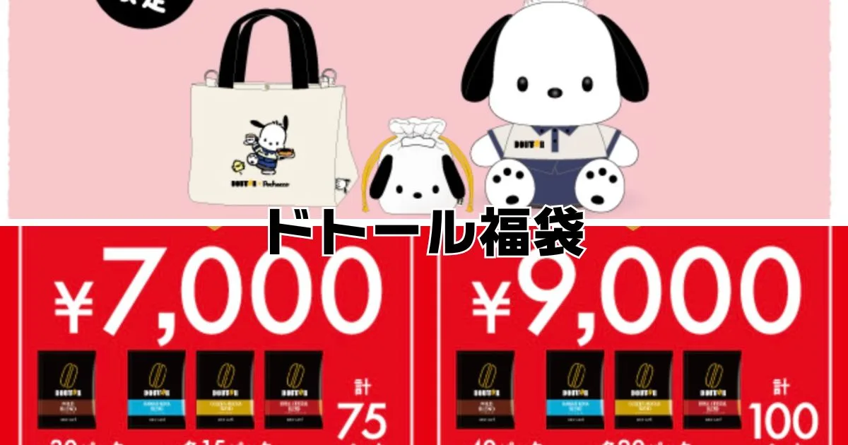 ドトール福袋2026
