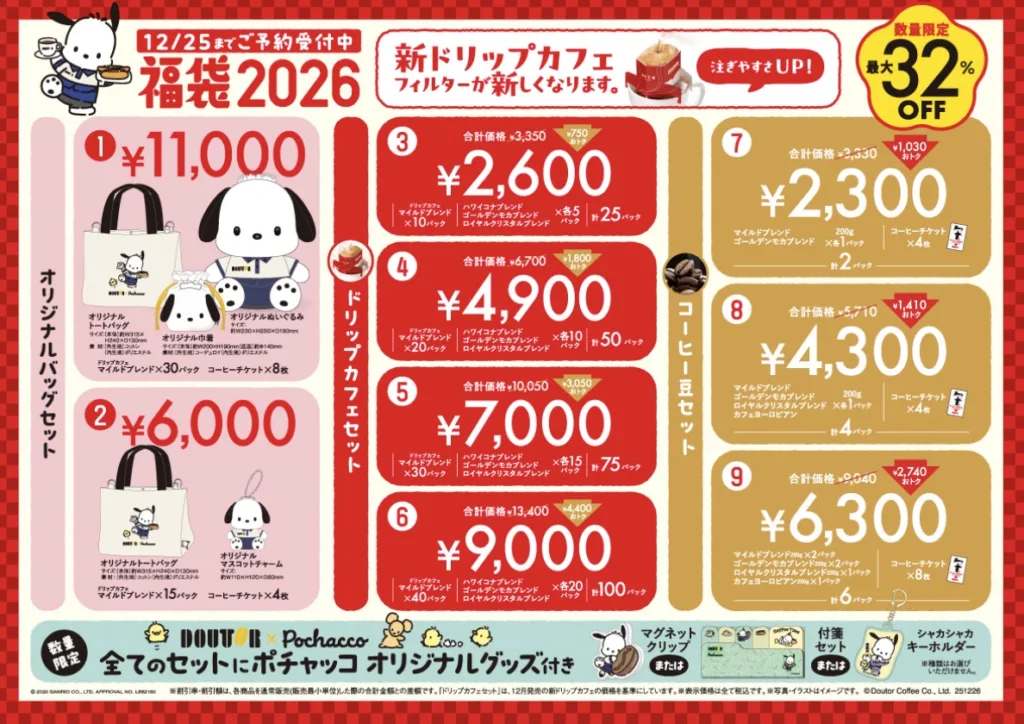 ドトール福袋2026
