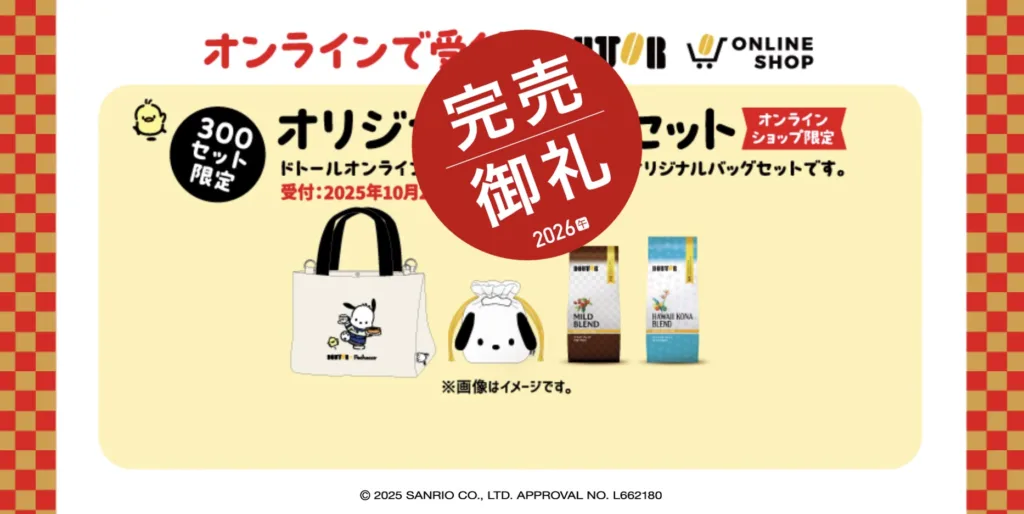 ドトール福袋2026