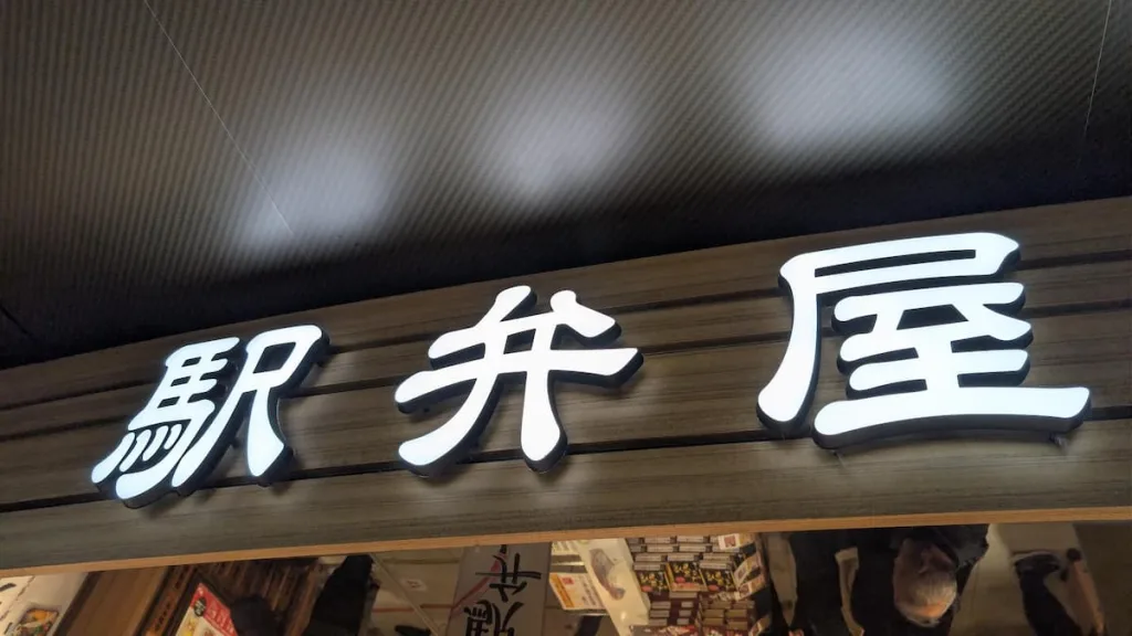 東京駅の駅弁屋