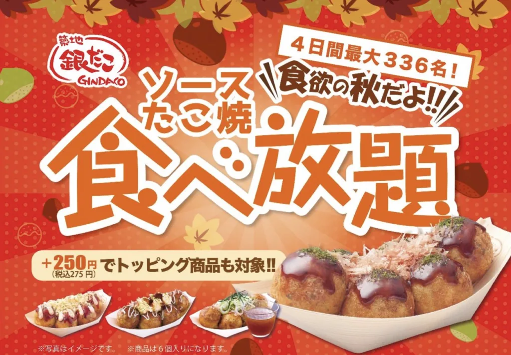 銀だこ食べ放題