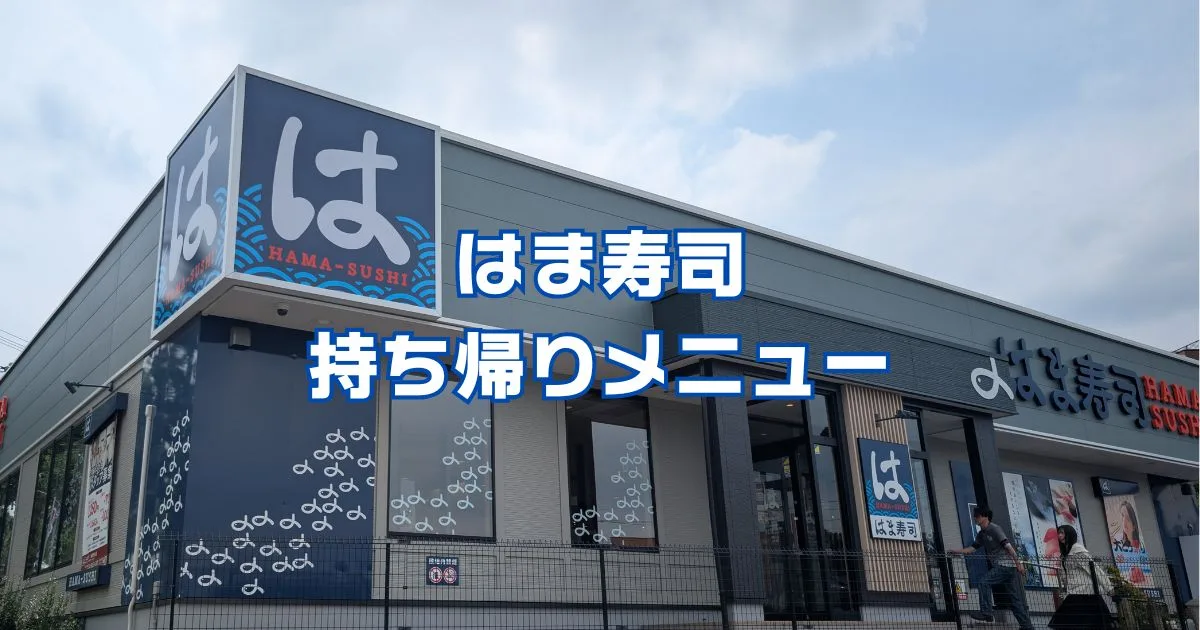 はま寿司持ち帰りメニュー