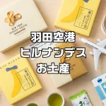 羽田空港お土産ランキングヒルナンデス
