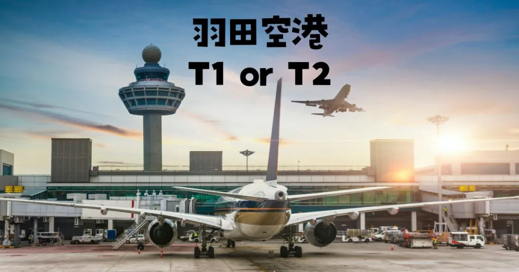 羽田空港第一ターミナル第二ターミナルどっちが楽しい？