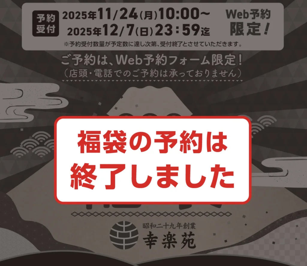 幸楽苑福袋2026
