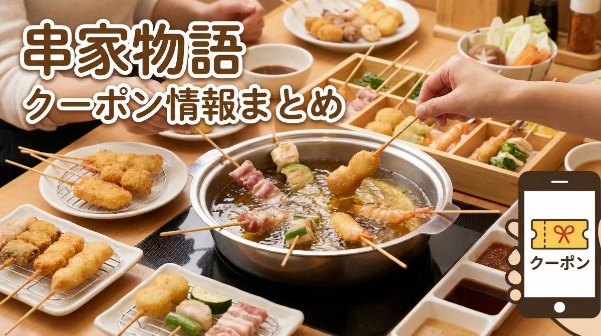 串屋物語クーポン