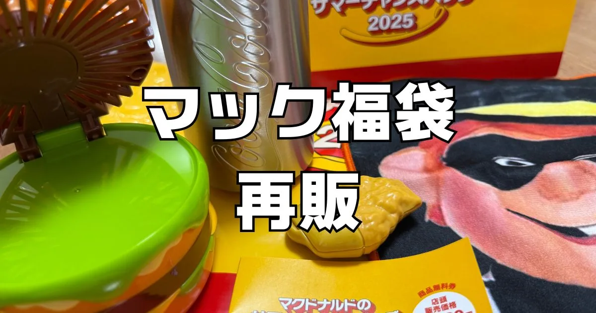 マクドナルド福袋売れ残り