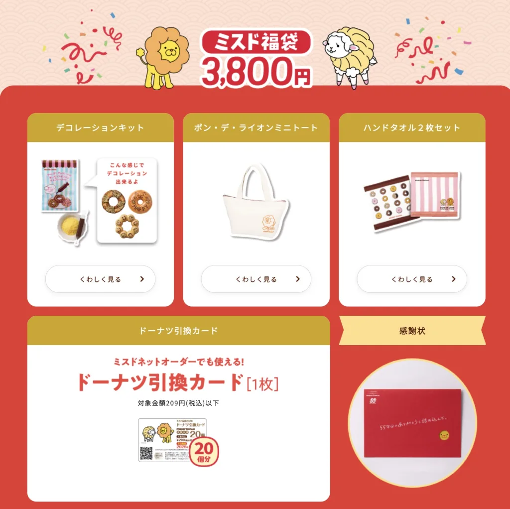ミスド福袋2026