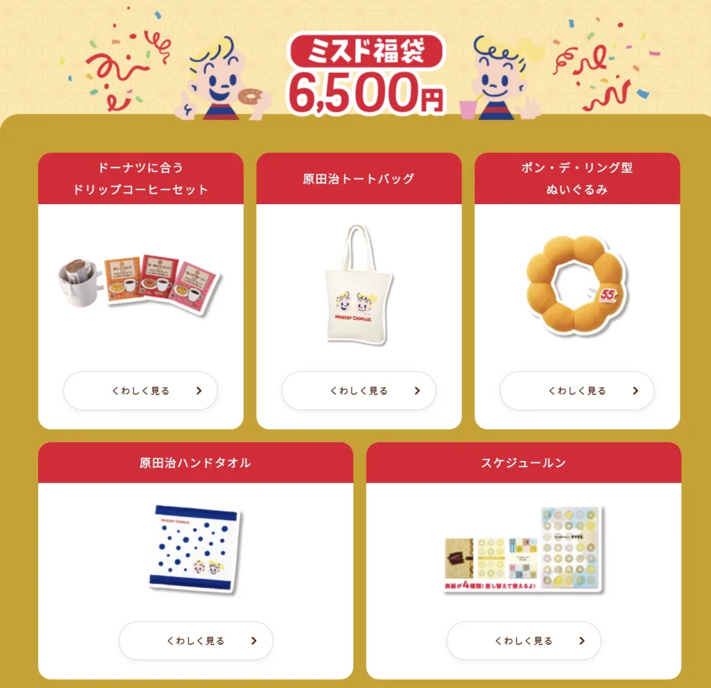 ミスド福袋2026