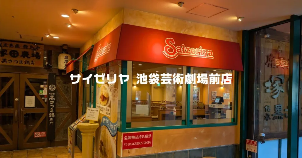 サイゼリヤ池袋芸術劇場前店
