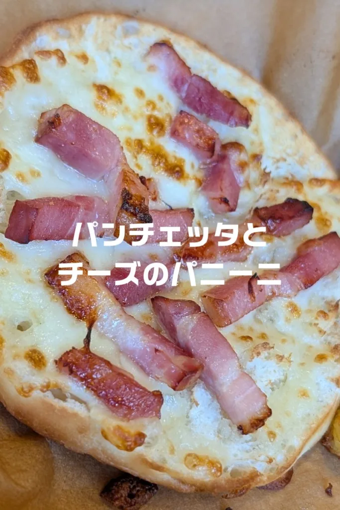 パンチェッタとチーズのパニーニ