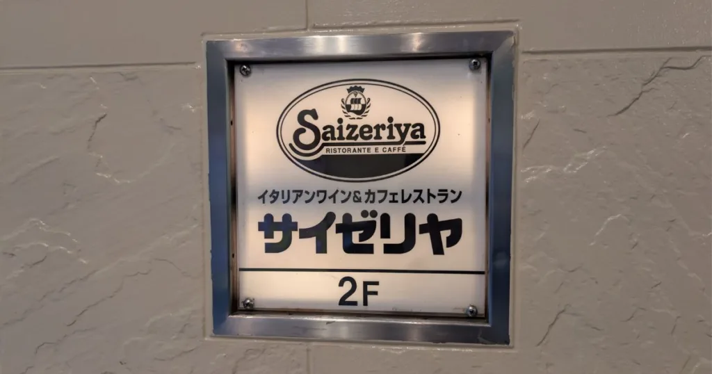 サングロウビル２Fのサイゼリア